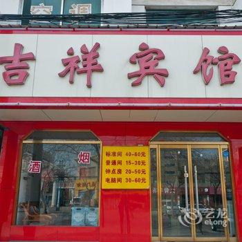 滨州博兴吉祥宾馆酒店提供图片