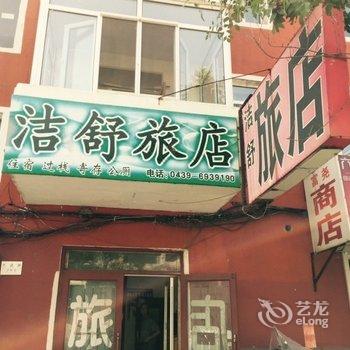 临江洁舒旅店(白山)酒店提供图片