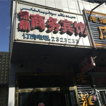 哈密锦鼎商务宾馆酒店提供图片