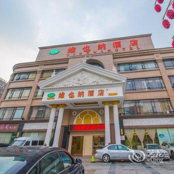 维也纳酒店(无锡解放东路南禅寺店)酒店提供图片