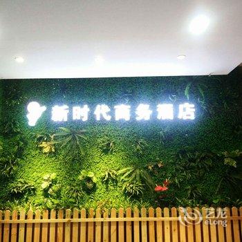 长阳新时代商务酒店酒店提供图片