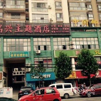 孝感大悟瑞兴主题酒店酒店提供图片