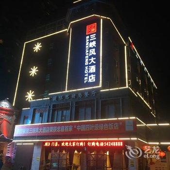 忠县三峡风大酒店酒店提供图片