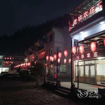 婺源老毕农庄酒店提供图片