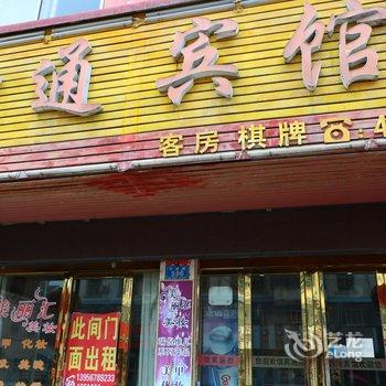 界首四通宾馆酒店提供图片