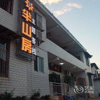 张家界半山房主题客栈酒店提供图片