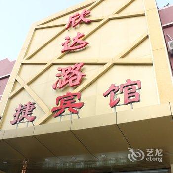 辛集欣达潞快捷酒店酒店提供图片