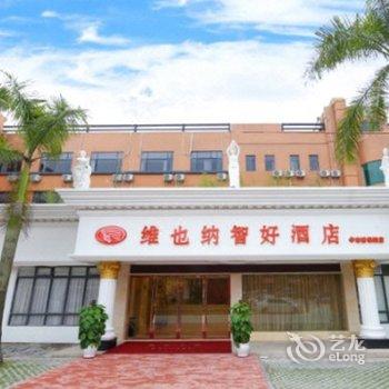 维也纳智好酒店(广州华南碧桂园店)酒店提供图片