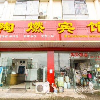 芜湖陶燃宾馆酒店提供图片