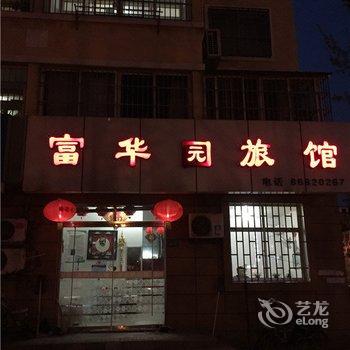 胶州富华园旅馆酒店提供图片