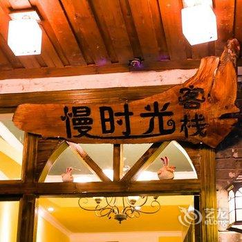 凤凰慢时光客栈酒店提供图片