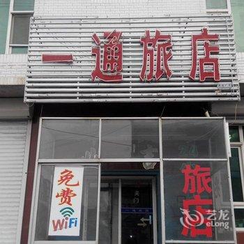 长岭县一通旅店酒店提供图片