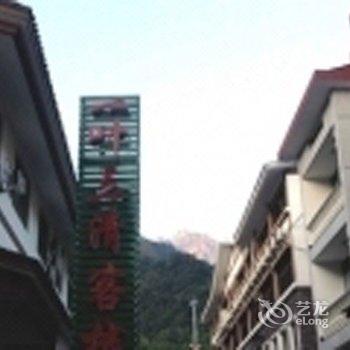 上饶三清山清美旅馆酒店提供图片