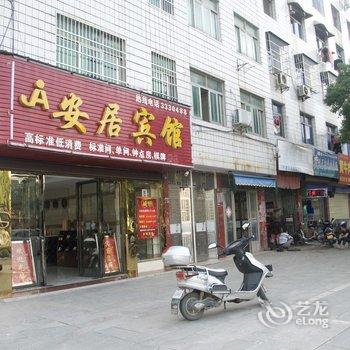 黄梅安居宾馆酒店提供图片