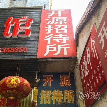 广德开源招待所(宣城)酒店提供图片