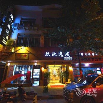 武夷山玖玖逸栈酒店提供图片