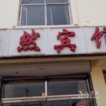 沂水怡然宾馆(新车站店)酒店提供图片