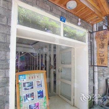 凤凰客随己便客栈酒店提供图片