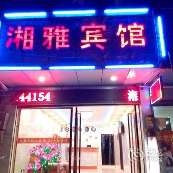 吉首湘雅宾馆酒店提供图片