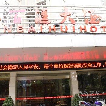 凤凰金百汇大酒店酒店提供图片