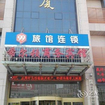 广饶希尔顿商务宾馆酒店提供图片