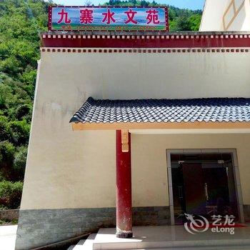 九寨沟九寨水文苑旅馆酒店提供图片