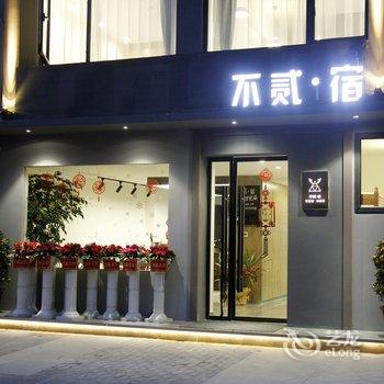 缙云不贰·宿酒店提供图片