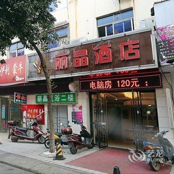 长沙县丽晶酒店