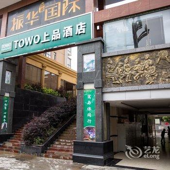TOWO上品酒店(凯里店)(原馨兰苑酒店)酒店提供图片