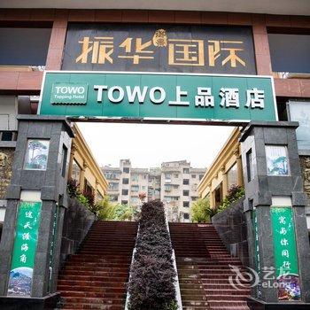 TOWO上品酒店(凯里店)(原馨兰苑酒店)酒店提供图片