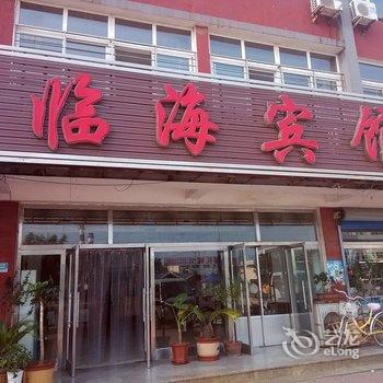 兴城临海宾馆酒店提供图片