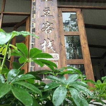 土豆客栈(张家界武陵源宝峰路店)