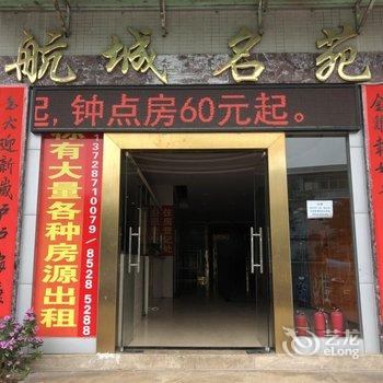 深圳航城名苑酒店公寓酒店提供图片