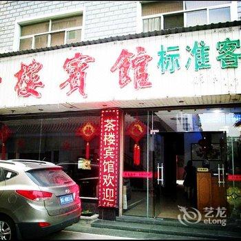 武夷山茶楼宾馆酒店提供图片