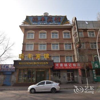 西宁瑞丰宾馆酒店提供图片