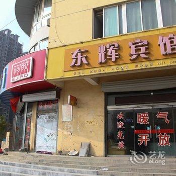 阳谷东辉宾馆