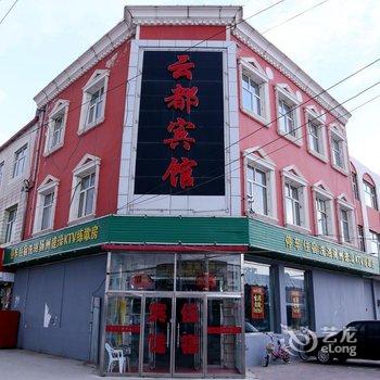 张家口沽源云都宾馆