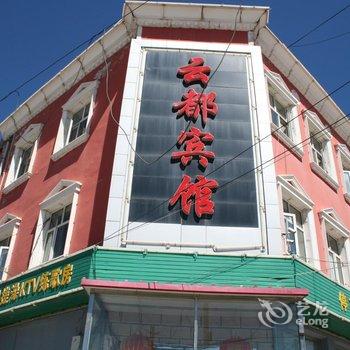 沽源云都宾馆酒店提供图片