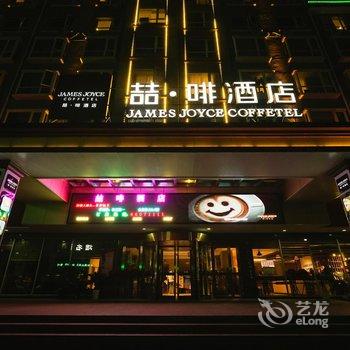 喆啡酒店(青岛流亭国际机场店)酒店提供图片