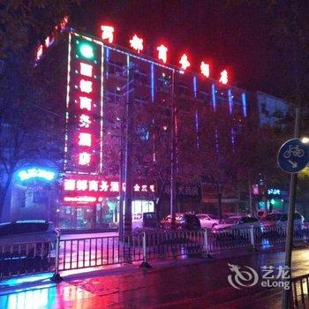 西安丽都商务酒店(阎良店)