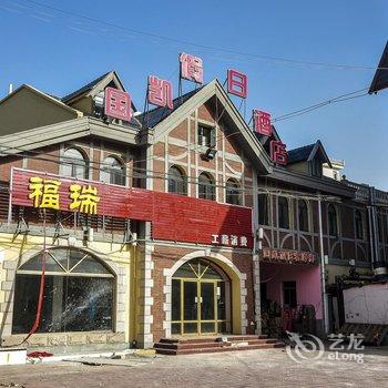 北戴河国凯假日酒店