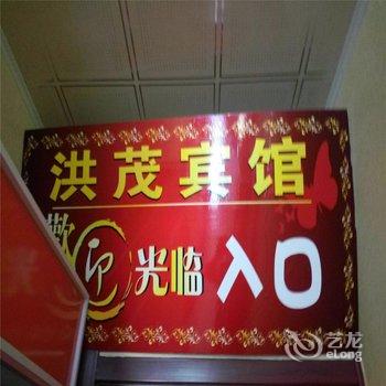 张北洪茂宾馆