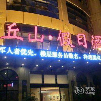 遵义丘山假日酒店酒店提供图片