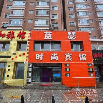 长春蓝瑟时尚宾馆