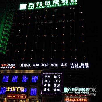 淮南古井君莱酒店酒店提供图片