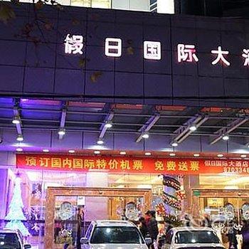 海宁假日国际大酒店酒店提供图片