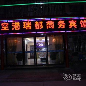 瑞都商务宾馆(西安咸阳国际机场店)