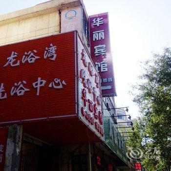宜阳华丽宾馆