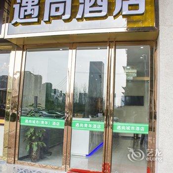 合肥遇尚城市酒店