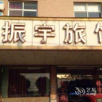 海宁振宇旅馆